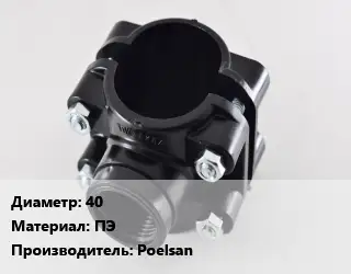 Седелка 40 ПЭ Poelsan